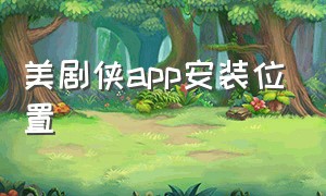 美剧侠app安装位置