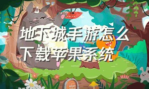 地下城手游怎么下载苹果系统