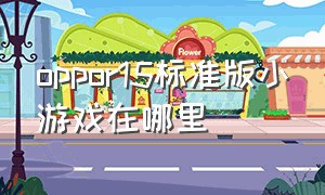 oppor15标准版小游戏在哪里