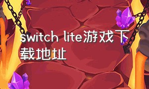 switch lite游戏下载地址（switch lite下载游戏教程）