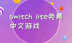 switch lite免费中文游戏（switch lite可以插卡吗）