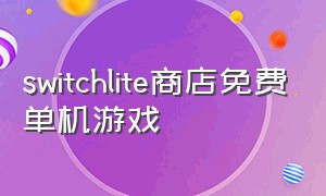 switchlite商店免费单机游戏