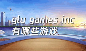 glu games inc有哪些游戏