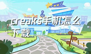 creaks手机怎么下载