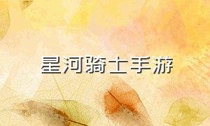 星河骑士手游