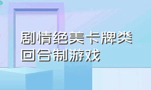 剧情绝美卡牌类回合制游戏