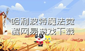 哈利波特魔法觉醒网易游戏下载