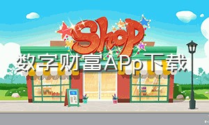 数字财富APp下载（数字财富三期官方下载链接）