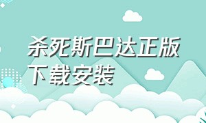 杀死斯巴达正版下载安装