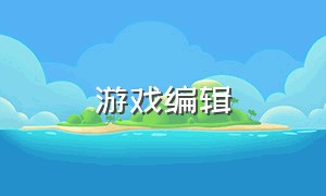 游戏编辑