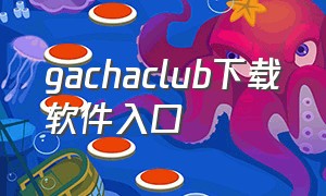 gachaclub下载软件入口