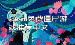steam免费僵尸游戏推荐中文（steam免费游戏推荐僵尸）