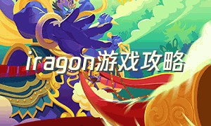 iragon游戏攻略