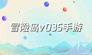 冒险岛v035手游（冒险岛手游17173）