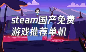 steam国产免费游戏推荐单机