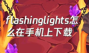 flashinglights怎么在手机上下载（flash手机版）