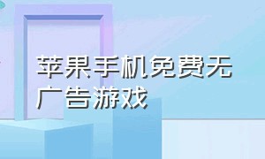 苹果手机免费无广告游戏