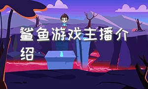 鲨鱼游戏主播介绍