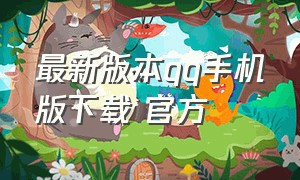 最新版本qq手机版下载 官方