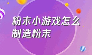 粉末小游戏怎么制造粉末（粉末游戏配方大全100个）