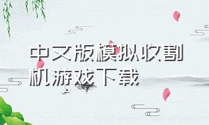 中文版模拟收割机游戏下载