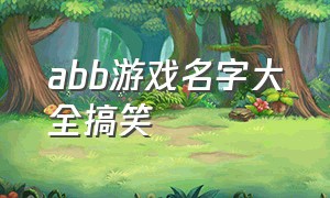 abb游戏名字大全搞笑