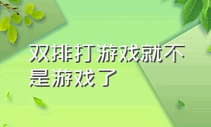 双排打游戏就不是游戏了