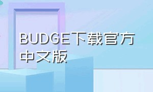 BUDGE下载官方中文版