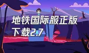 地铁国际服正版下载2.7