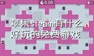 苹果steam有什么好玩的免费游戏