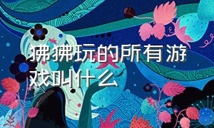 狒狒玩的所有游戏叫什么