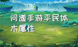 问道手游平民体木属性