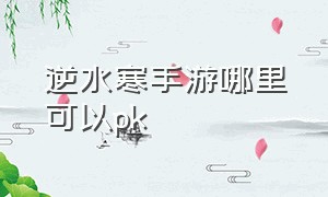 逆水寒手游哪里可以pk（逆水寒官网手游）