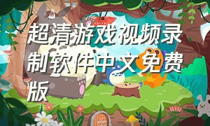 超清游戏视频录制软件中文免费版