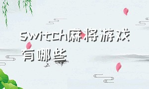 switch麻将游戏有哪些