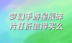 梦幻手游星辰碎片打折值得买么