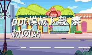 ppt模板下载 素材网站（ppt素材库模板免费网站）