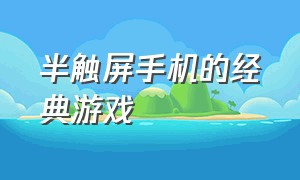 半触屏手机的经典游戏