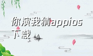 你演我猜appios下载