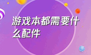 游戏本都需要什么配件