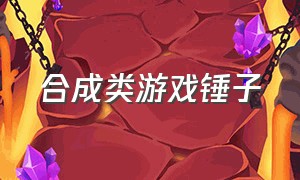 合成类游戏锤子