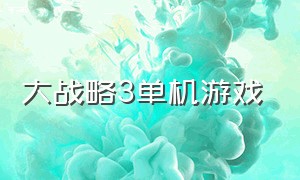 大战略3单机游戏（大战略3中文版）
