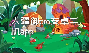 大疆御pro安卓手机app（大疆御2proapp官网下载）