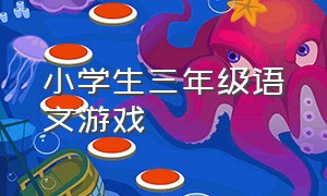 小学生三年级语文游戏