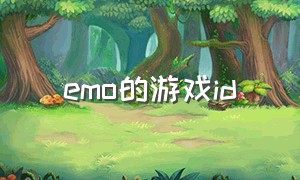 emo的游戏id（emo的游戏id英文）