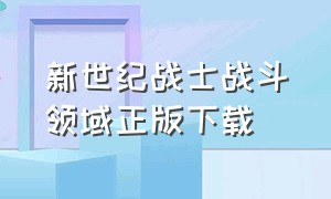 新世纪战士战斗领域正版下载