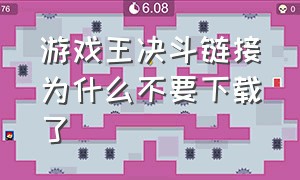 游戏王决斗链接为什么不要下载了（游戏王决斗链接中国版怎么进入）