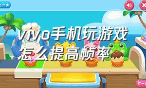 vivo手机玩游戏怎么提高帧率