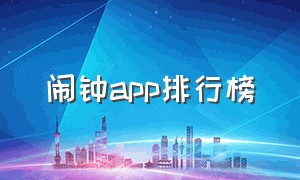 闹钟app排行榜