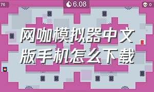 网咖模拟器中文版手机怎么下载
